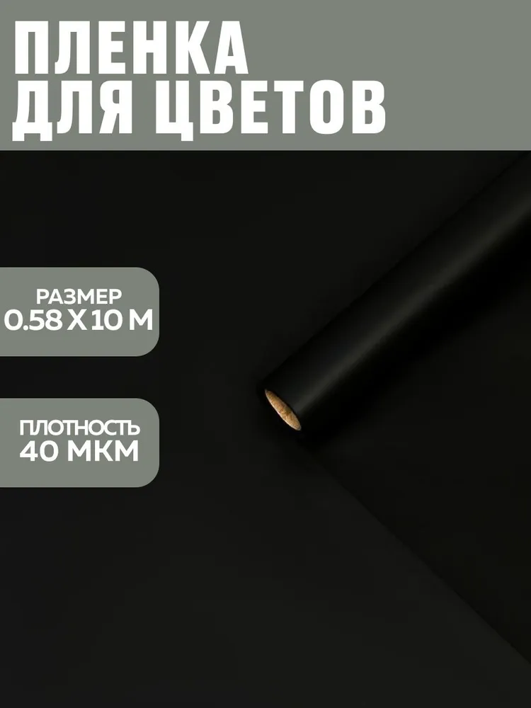 Бумага упаковочная подарочная пленка для цветов, рулон, матовая чёрный 57 см х 10 м, 10 м, фото 4