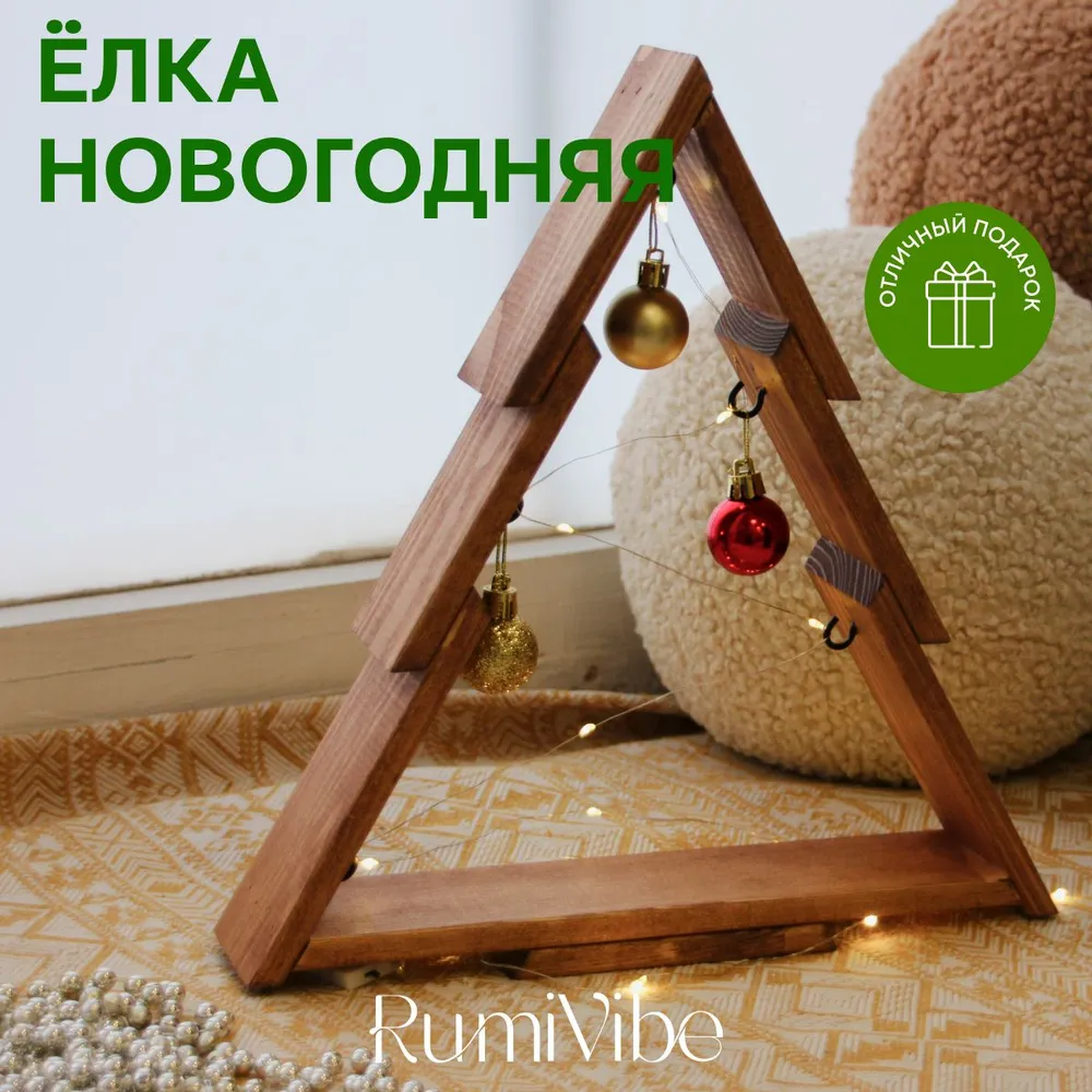 Елка искусственная новогодняя деревянная RumiVibe, настольная, 30 см, вариант