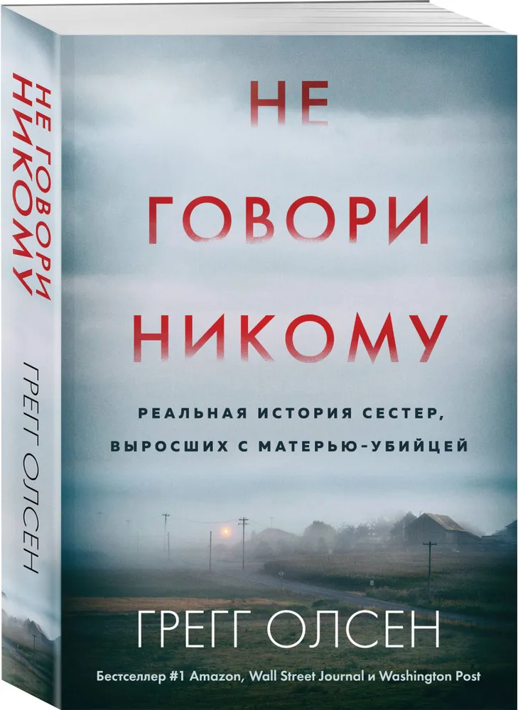 Не говори никому. Реальная история сестер, выросших с матерью-убийцей (мягкая обложка) | Олсен Грегг, вариант