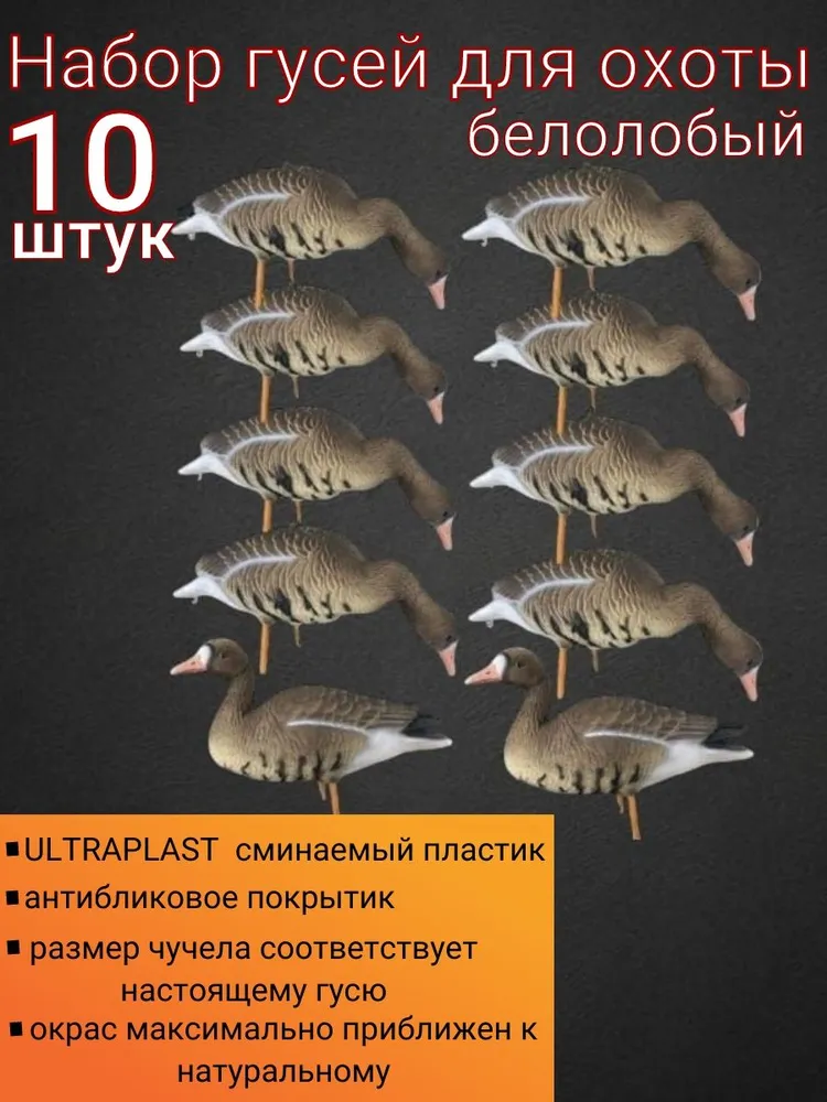 Чучела гусей белолобых сминаемые OSCAR DECOYS 10 штук, вариант