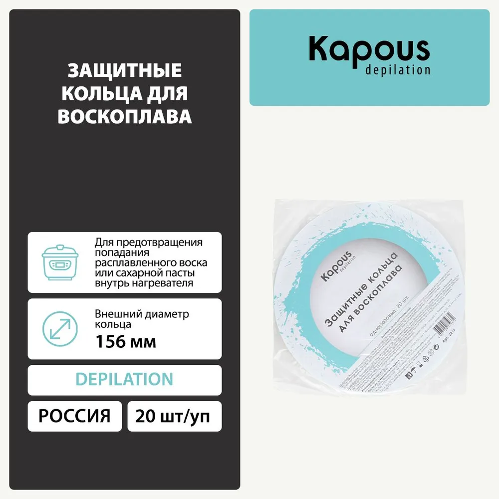 Kapous Защитные кольца для воскоплава, 20 шт./уп., 20 шт, фото 2