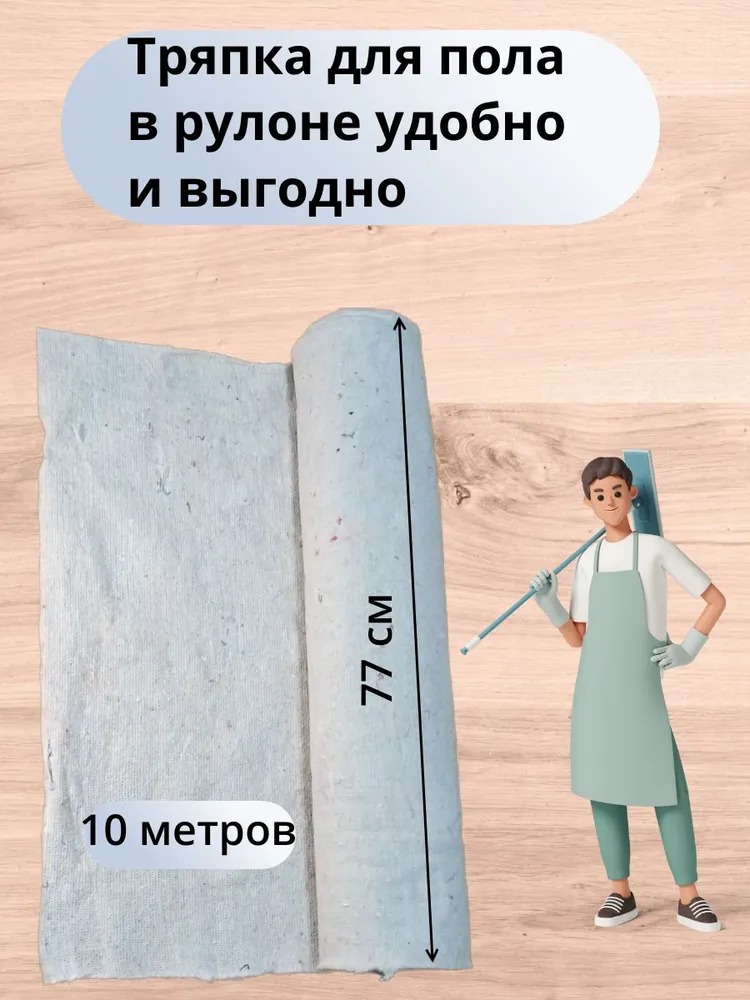 Тряпка для пола белая 10 м., шир. 77 см., нетканое полотно для мытья пола, ветошь, 10 м, фото 5