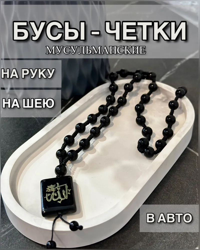 Четки бусы мусульманские, вариант