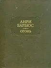 Анри Барбюс. Огонь | Барбюс Анри купить на OZON по низкой цене (1845502910)
