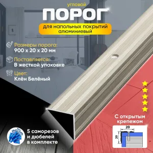 Порог для пола и ламината ПУ05 с открытым крепежом, угловой, алюминиевый, 900х20мм, клен беленый (89) Подобрали для вас