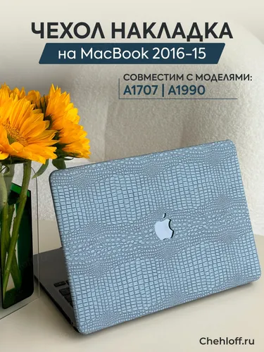 Чехол-накладка с противоскользящим покрытием на MacBook PRO 15 (2016)