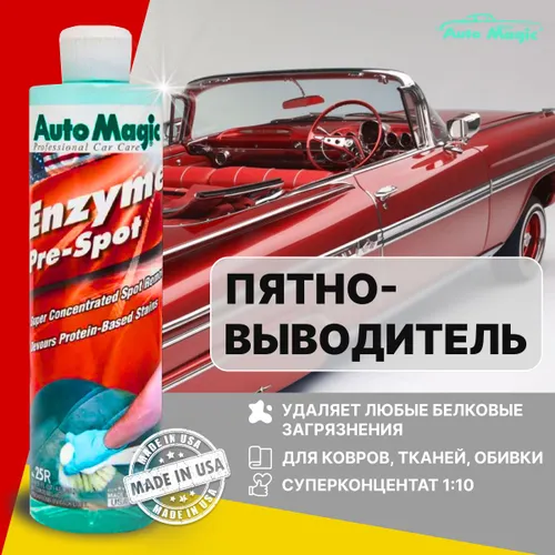 Очиститель салона автомобиля, пятновыводитель, химчистка ENZYME PRE-SPOT, 25R