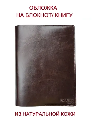 Обложка на книгу, Обложка на ежедневник, натуральная кожа/ шоколадный/ 046