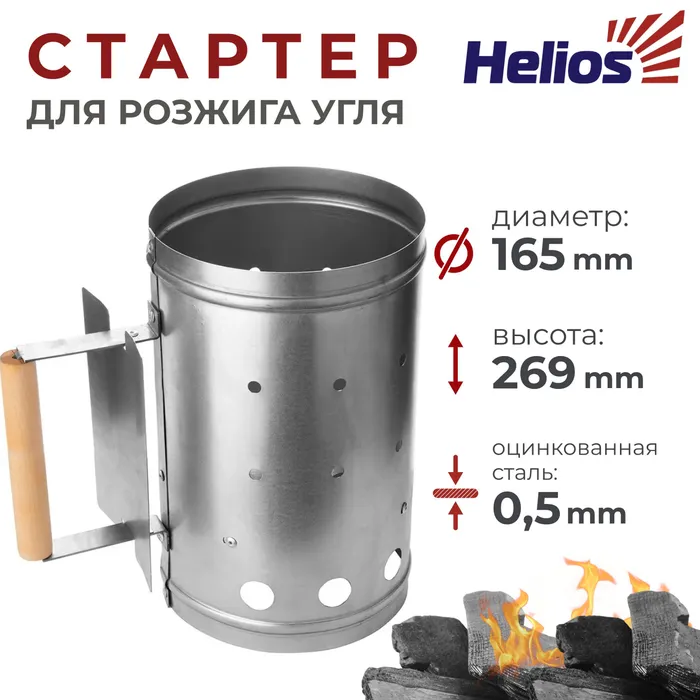 Стартер для быстрого розжига угля hs kp 01 helios оцинкованная сталь