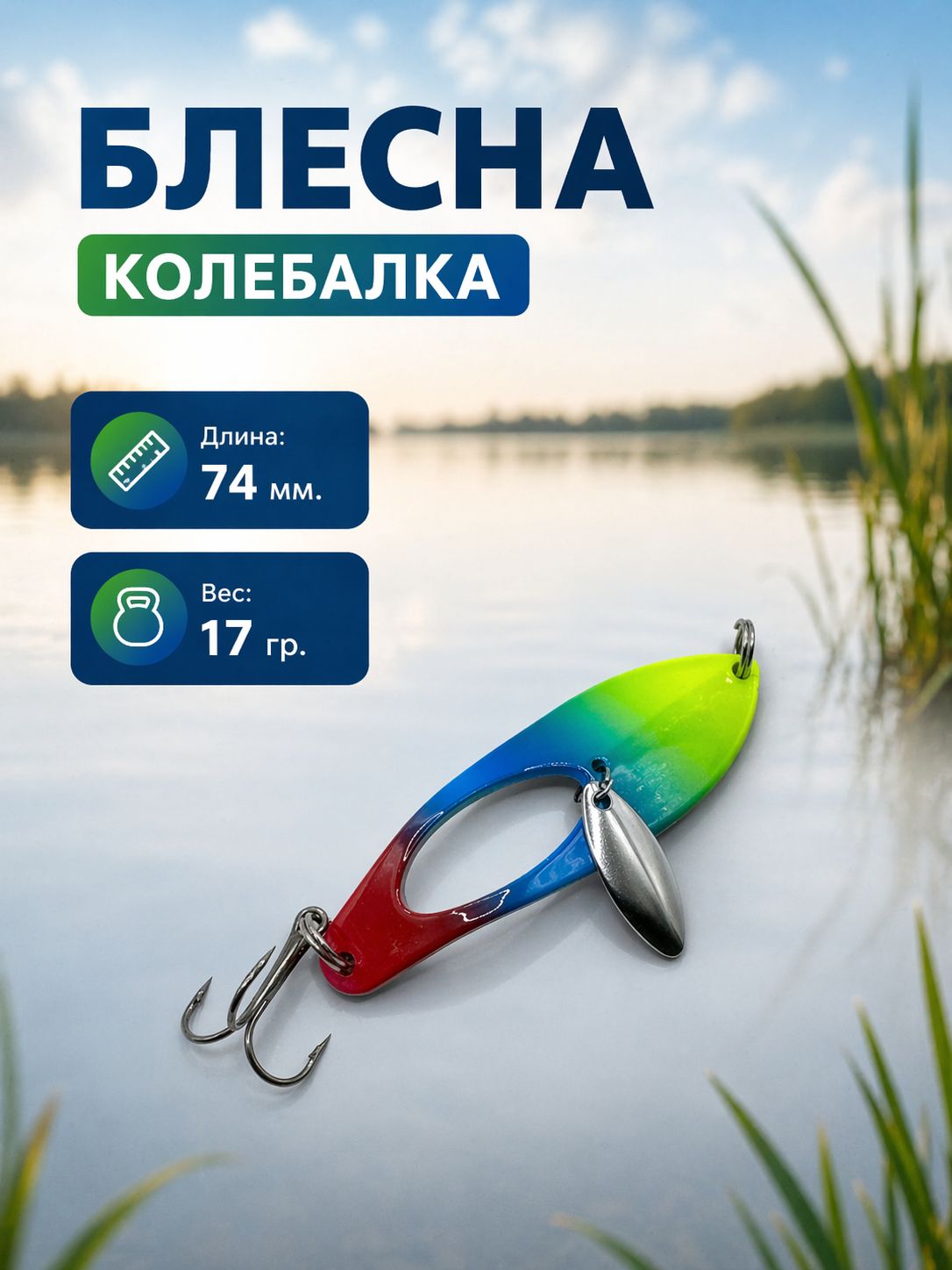 Блесна колебалка на щуку, судака, жереха 17гр