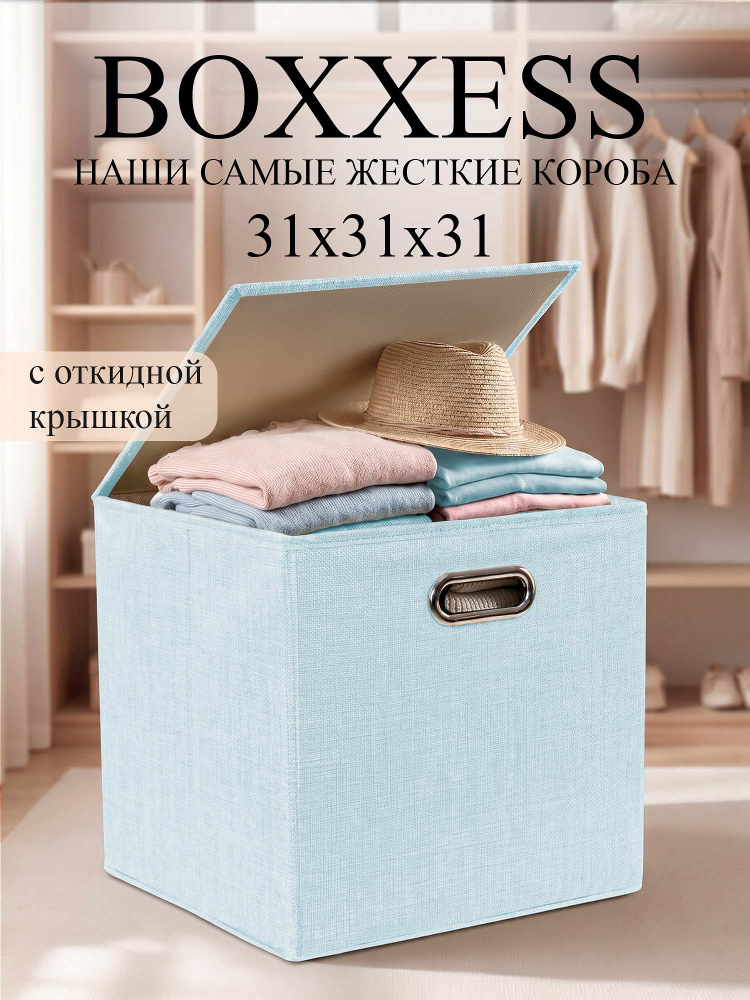 Короб для хранения вещей стеллажный с крышкой, 31х31х31 см, BOXXESS