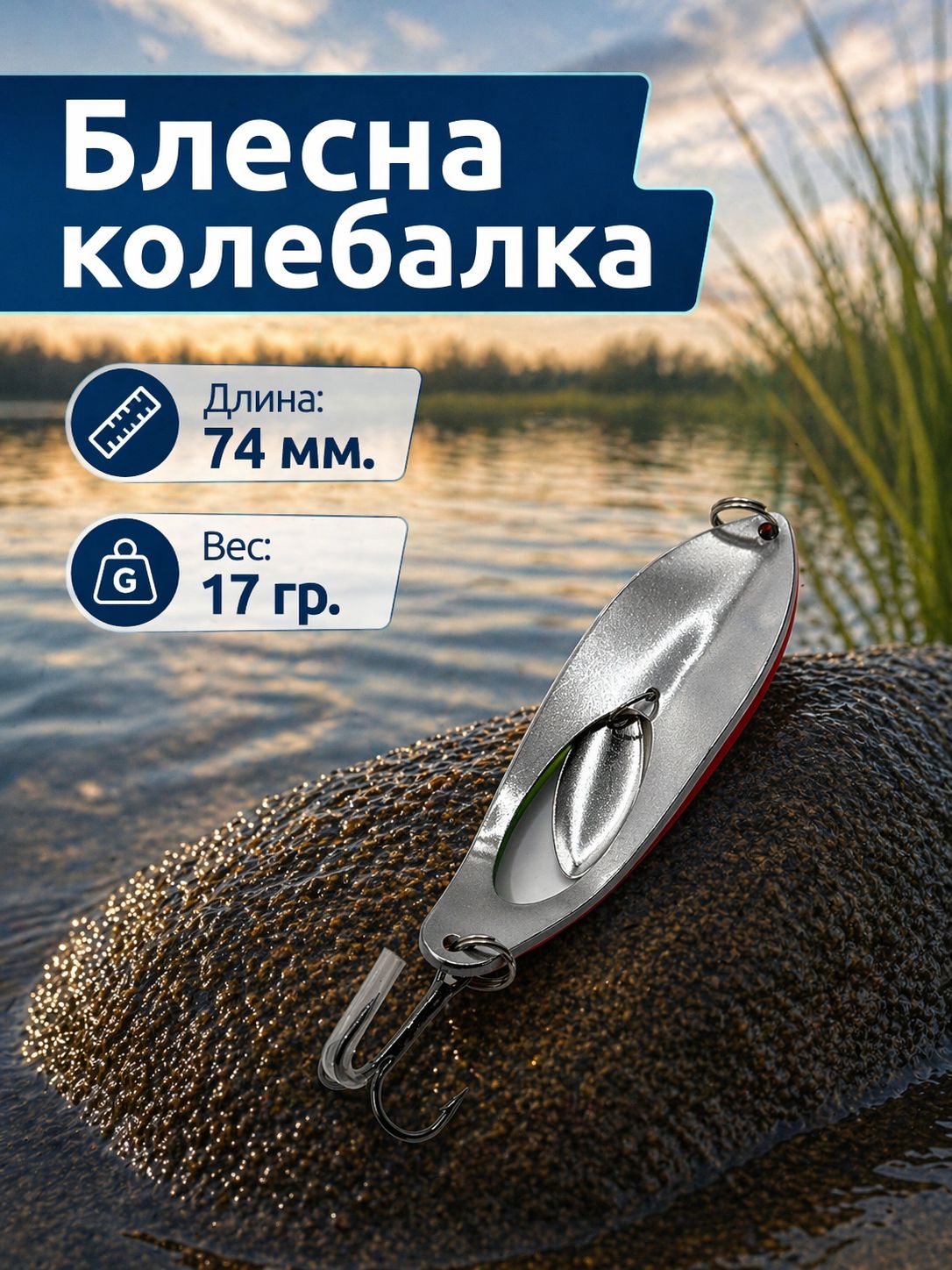 Блесна колебалка на щуку, судака, жереха 17гр
