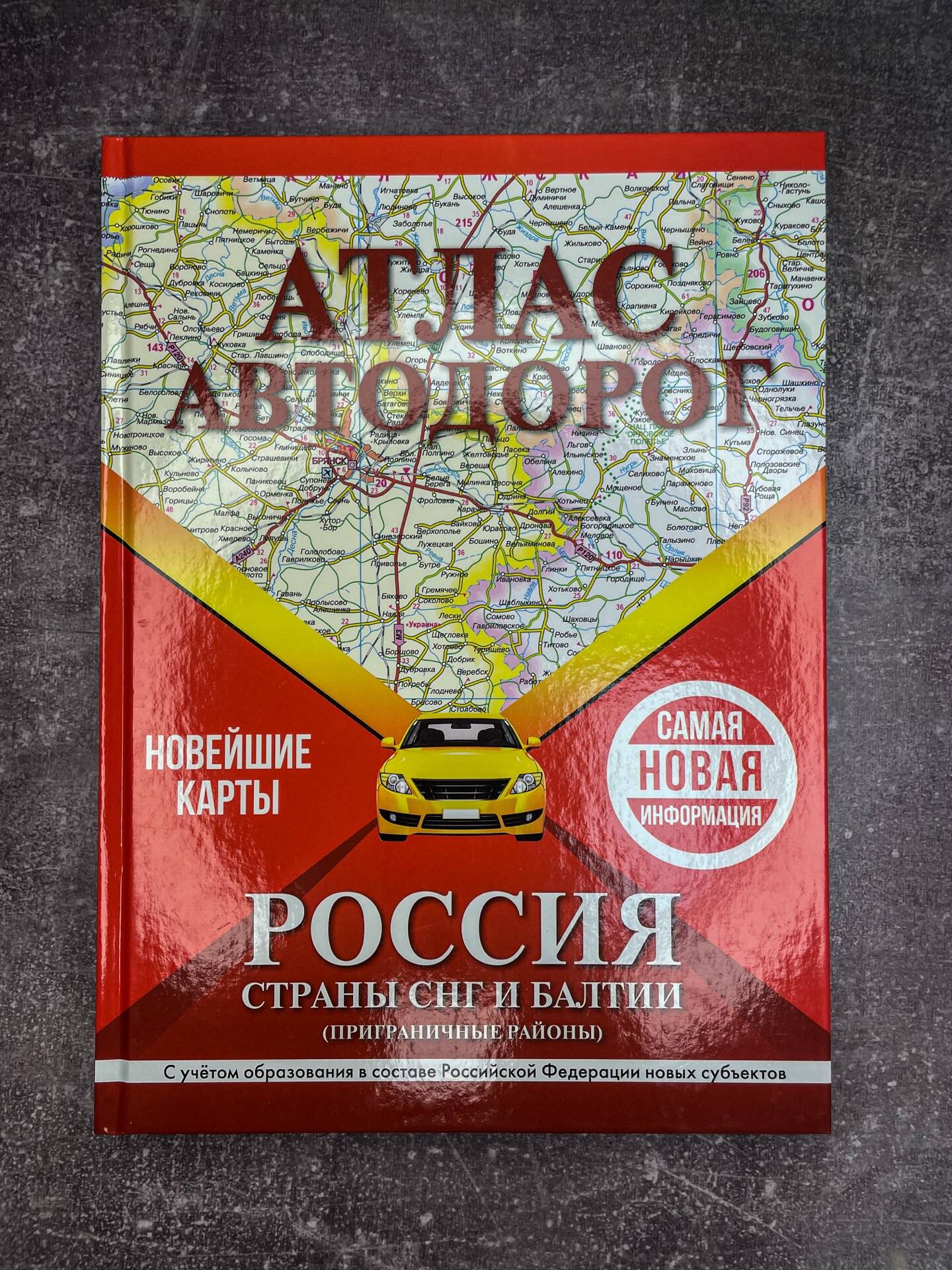 Атлас автодорог России, стран СНГ и Балтии (приграничные районы) (в новых границах) | Road Atlas of Russia, CIS Countries, and the Baltics (Border Areas) (New Borders) - Ozon image 3