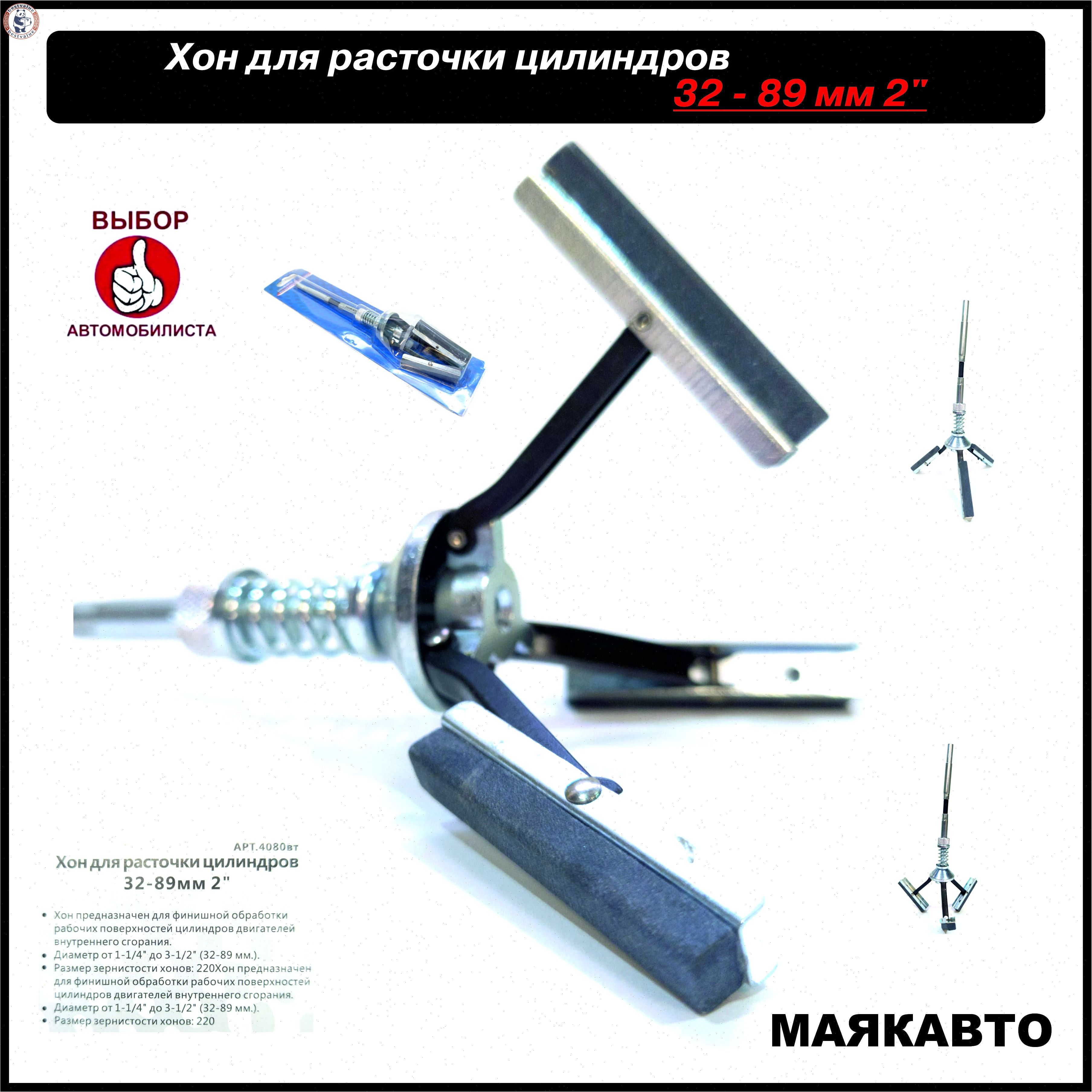 Хондлярасточкицилиндров32-89мм,4080вт,МаякАвто