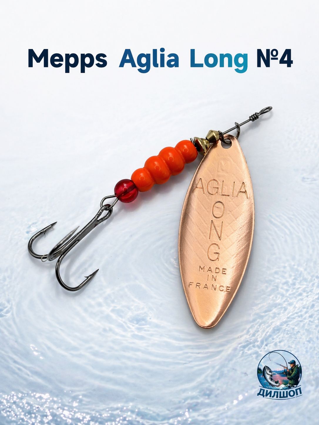 Блесна вращающаяся для рыбалки Mepps AGLIA LONG №4 на щуку, окуня, форель