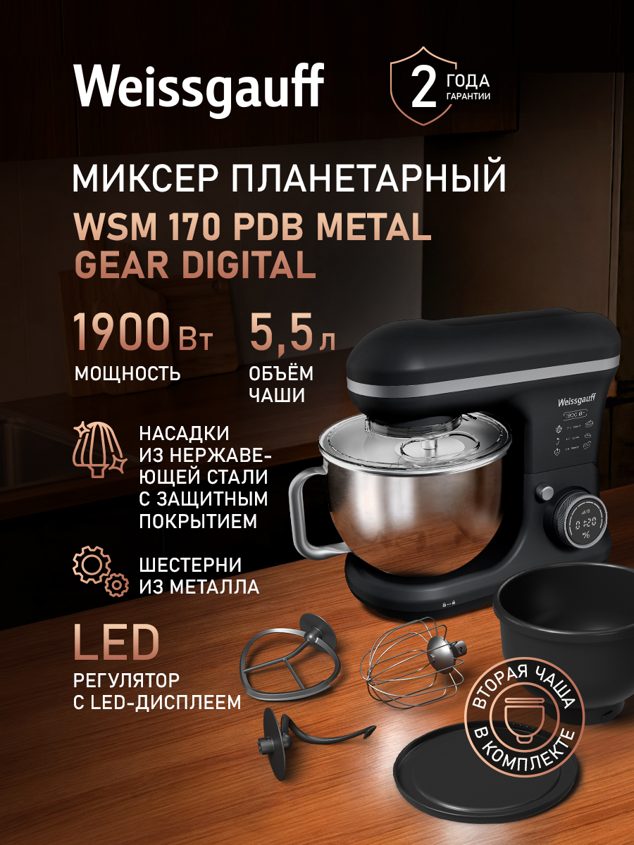 Weissgauff Планетарный миксер WSM 170 PDB Metal Gear Digital, Мощность 1900 Вт, Объём чаши 5,5 литров, 8 Скоростей, Импульсный режим, Металлические шестерни, Цифровой дисплей с крупной индикацией, Таймер с автоотключением, Защита от перегрева, 1900 Вт