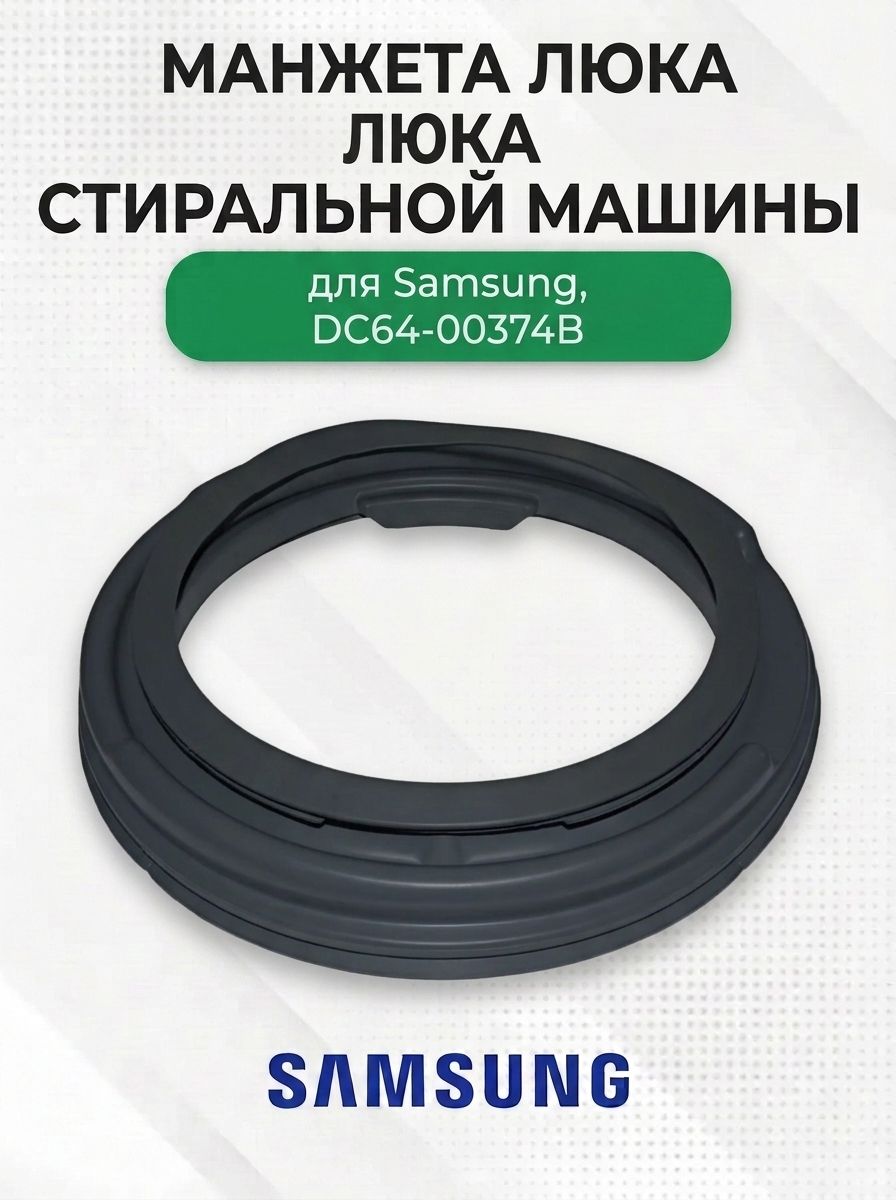Манжета люка стиральной машины для Samsung, DC64-00374B