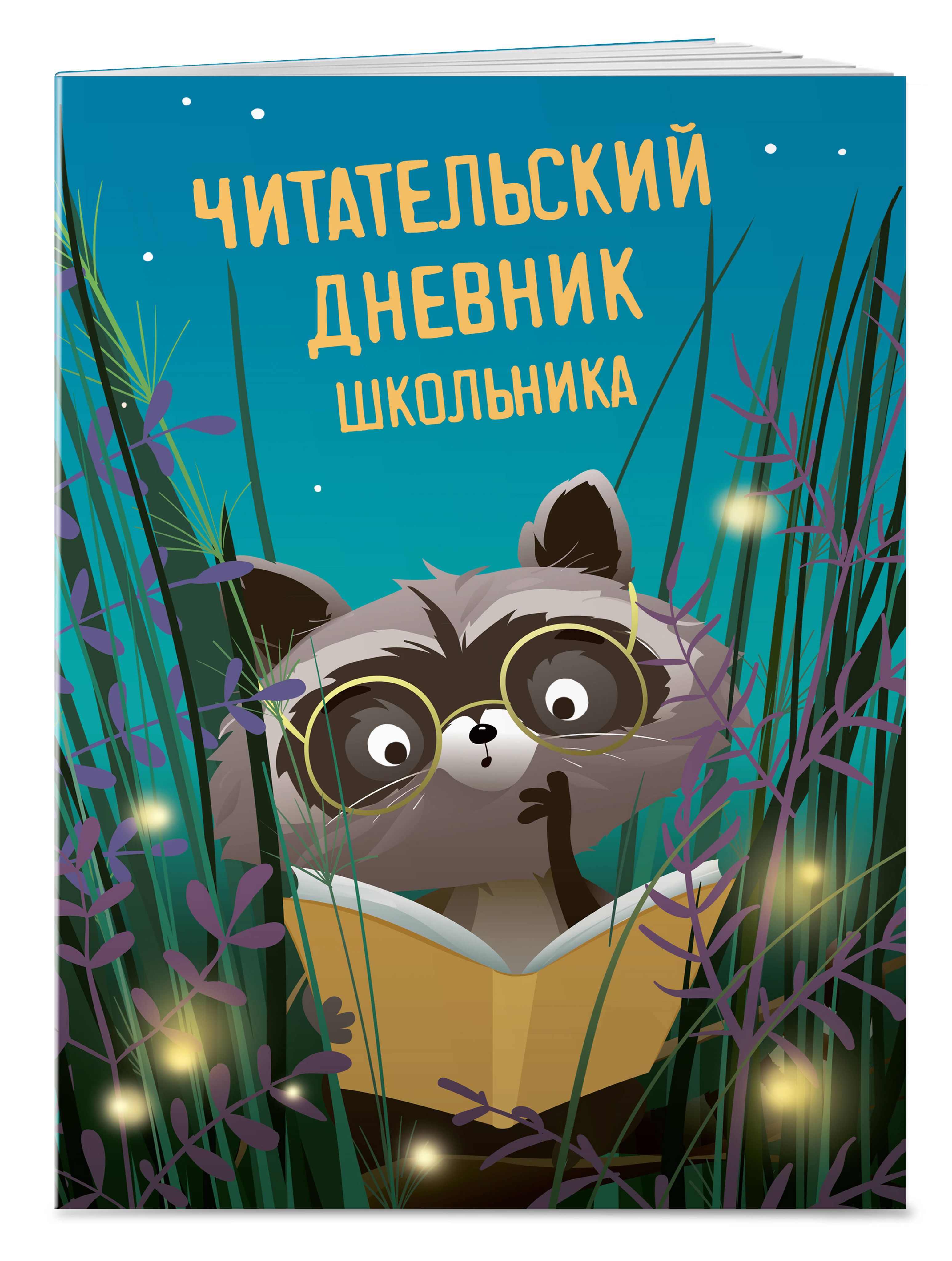 Читательский дневник школьника | Reference Book - Ozon image 2