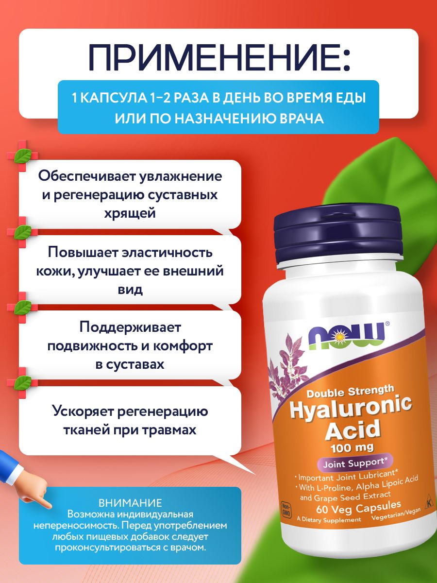 Now, HYALURONIC ACID 100MG 2X PLUS 60 VCAPS