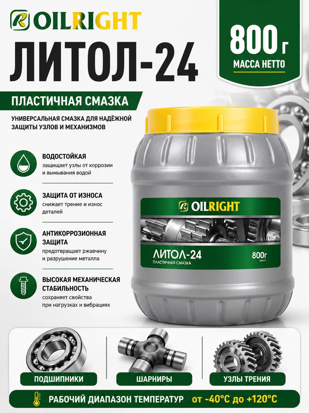 СмазкаЛитол-24OILRIGHT,800г
