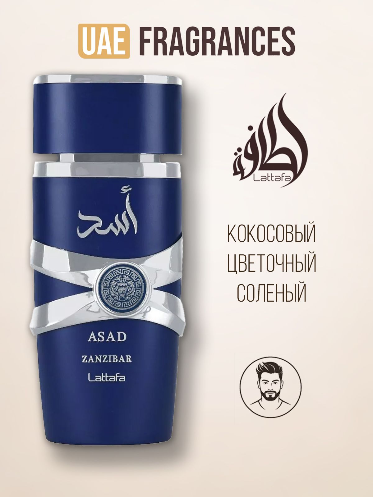Lattafa Perfumes Asad Zanzibar Парфюмерная вода мужская с нотами