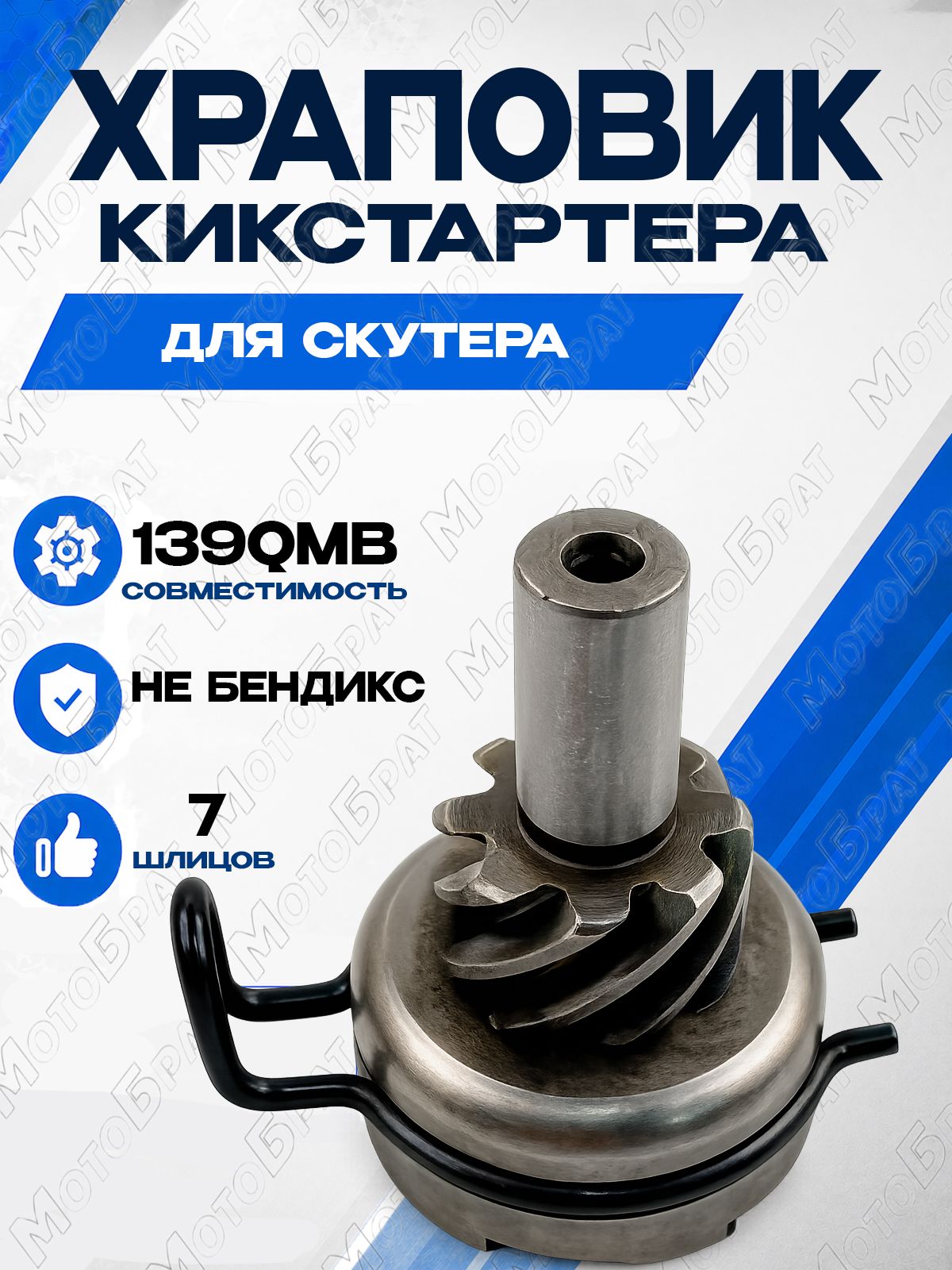 Храповик кикстартера для скутера 139QMB 7 шлицов (не бендикс