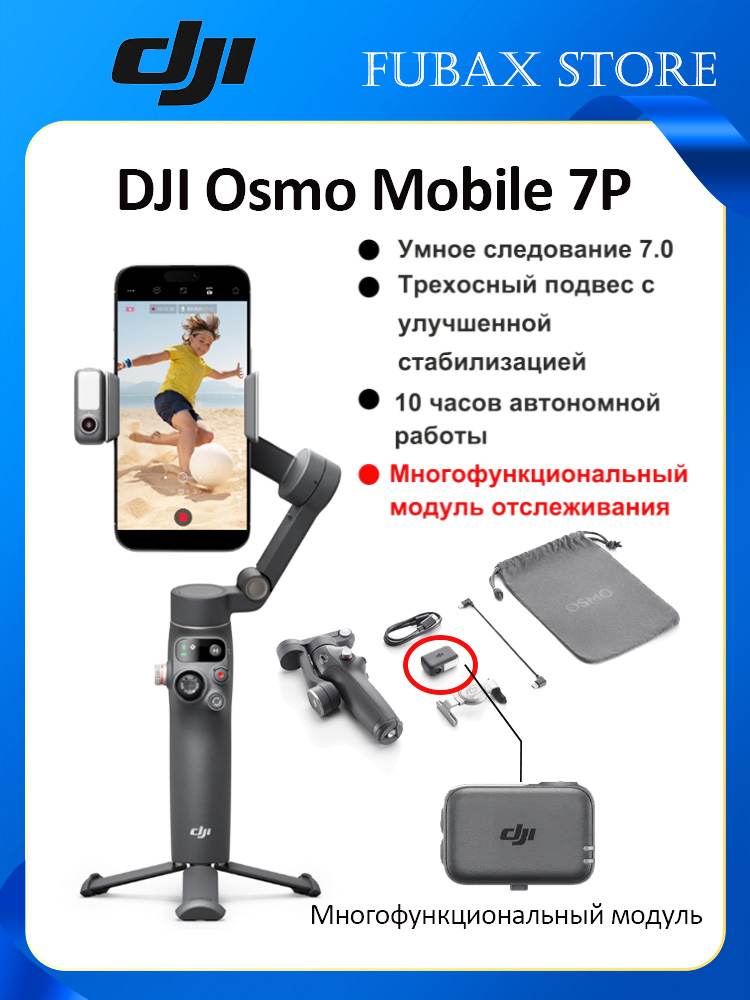 【新品同等】 DJI Osmo Mobile 7P スマートフォンスタビライザー Стабилизатор для смартфона DJI Osmo Mobile 7P,Чёрный купить на