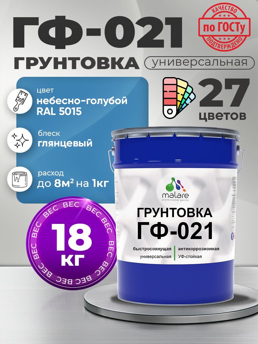 Грунтовка Malare ГФ-021 для металла, минеральных поверхностей для внутренних и наружных работ, антикоррозионная быстросохнущая RAL 5015, небесно-голубой, глянцевая, 18 кг.