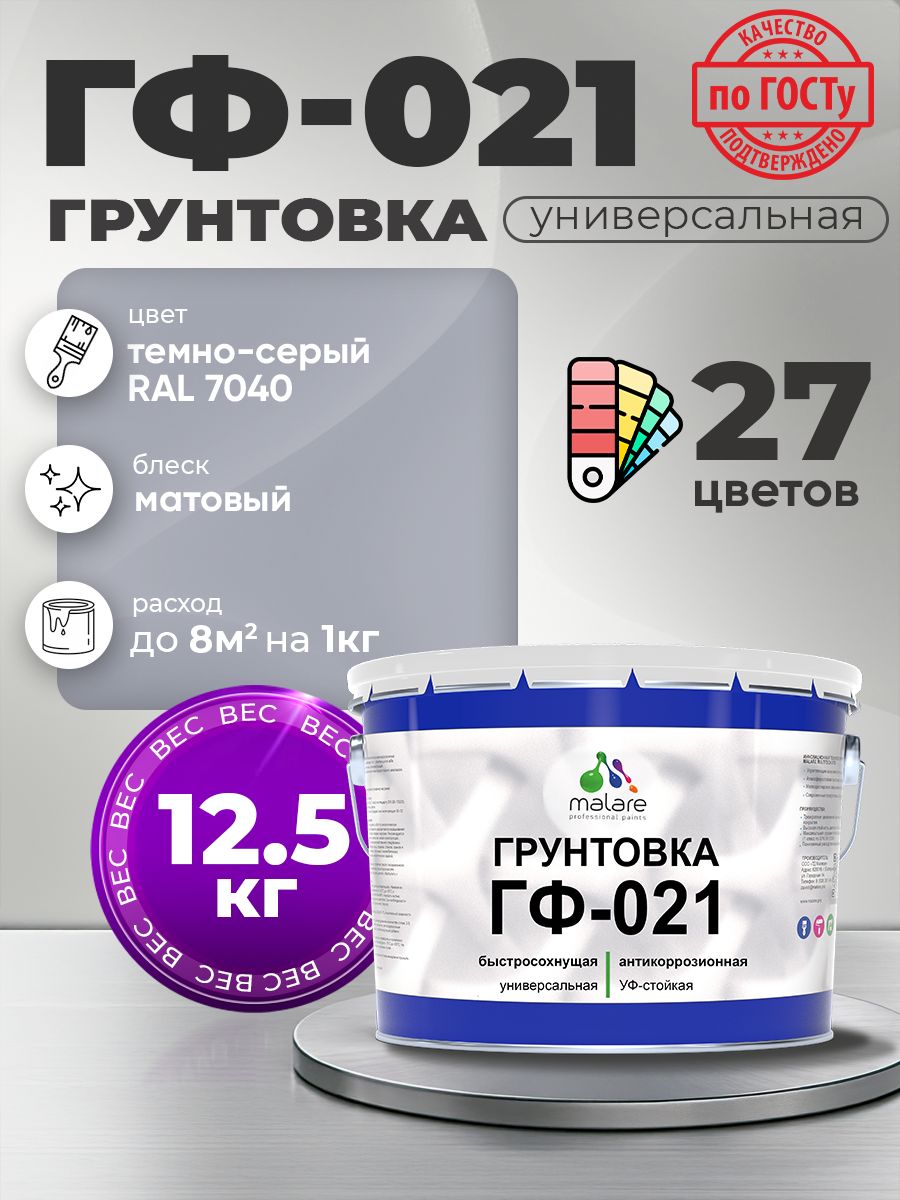 Грунтовка Malare ГФ-021 для металла, минеральных поверхностей для внутренних и наружных работ, антикоррозионная быстросохнущая RAL 7040, темно-серый, матовая, 12,5 кг.