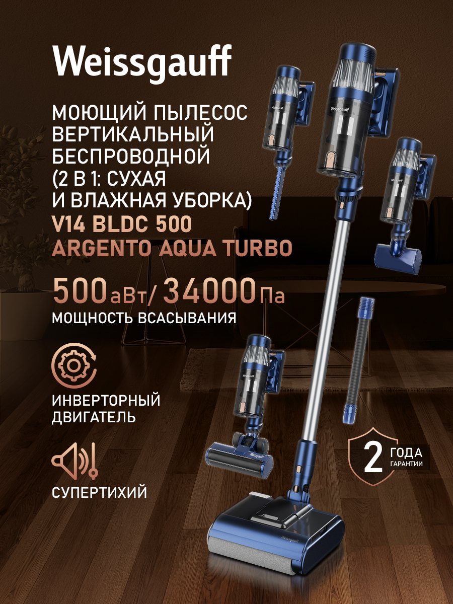 МОЮЩИЙ пылесос вертикальный беспроводной для сухой и влажной уборки (2в1) V14 BLDC 500 Argento Aqua Turbo, ИНВЕРТОР, Мощность всасывания 500 Вт, Авто режим, Датчик пыли, Турбо щётка, Подсветка