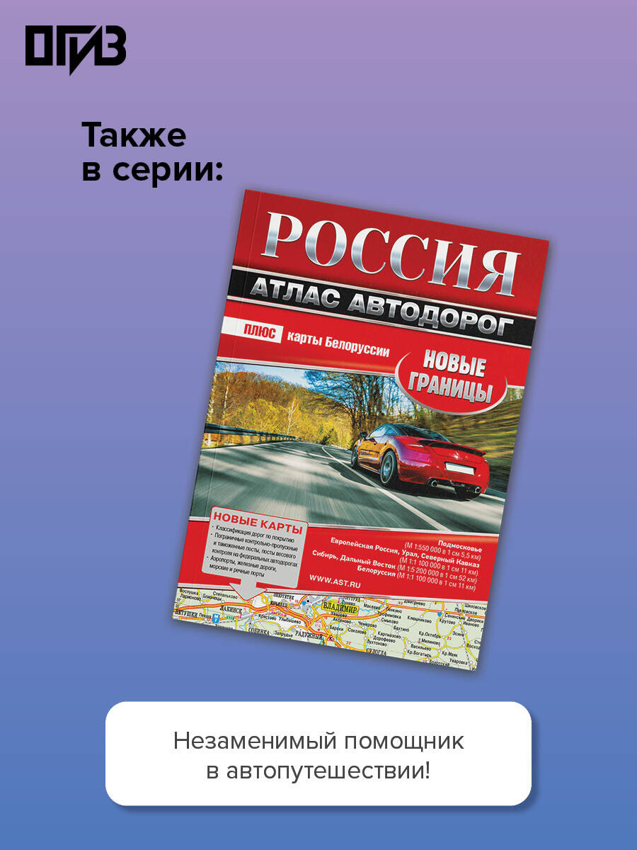 Атлас автодорог России, стран СНГ и Балтии (приграничные районы) (в новых границах) | Road Atlas of Russia, CIS Countries and the Baltics (Border Regions) (Within New Borders) - Ozon image 1