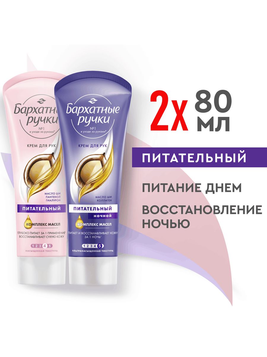 Бархатные Ручки Крем для рук набор, питательный, дневной и ночной, 2 шт