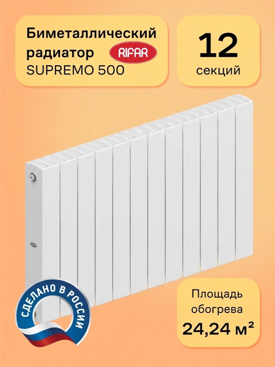 RifarРадиаторотоплениябиметаллическиймонолитныйSUPREMO50012секций/боковоеподключение,батареяотопления