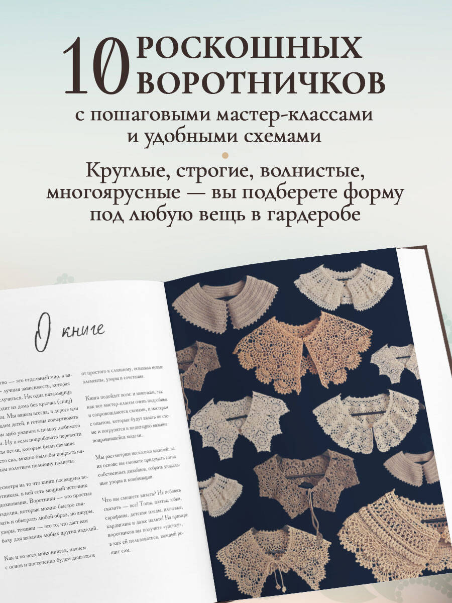 ВОРОТНИЧКИ, которые меняют все. Ажурное вязание крючком. 10 авторских мастер-классов и 1000+ идей для новых дизайнов | Collars That Change Everything: Lace Crochet - Ozon image 1