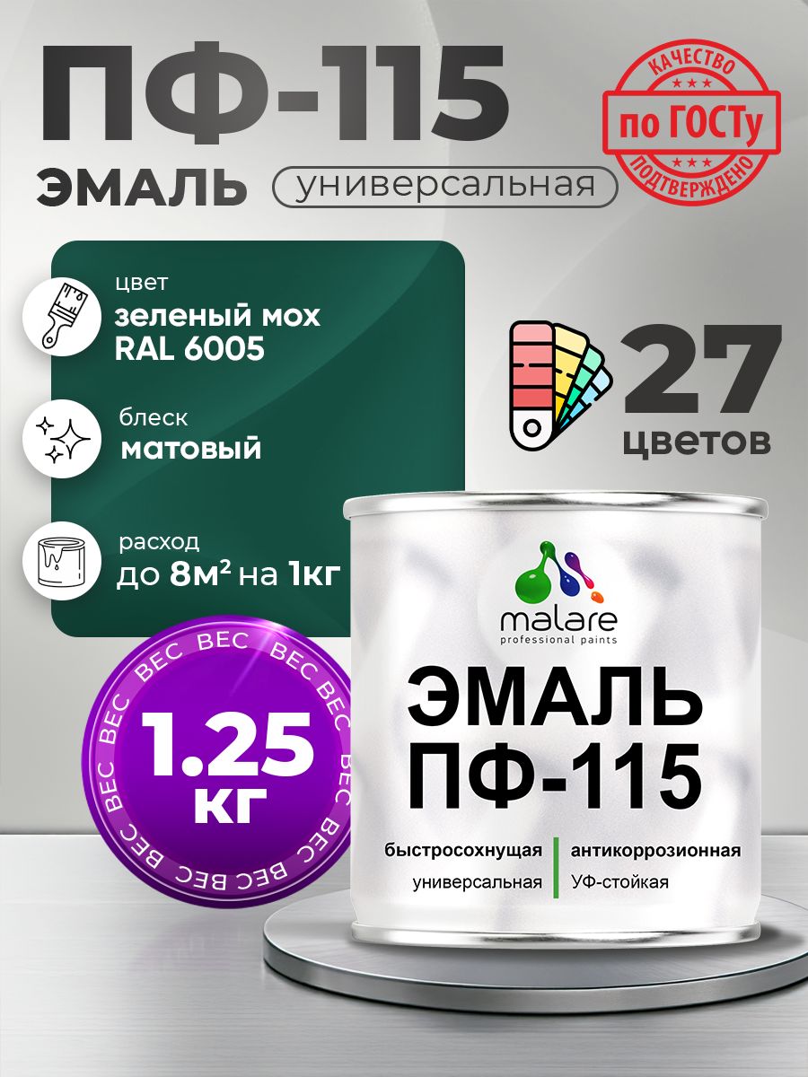 Эмаль Malare ПФ-115 краска для металла, минеральных поверхностей для внутренних и наружных работ антикоррозионная быстросохнущая, RAL 6005, зелёный мох, матовая, 1,25 кг