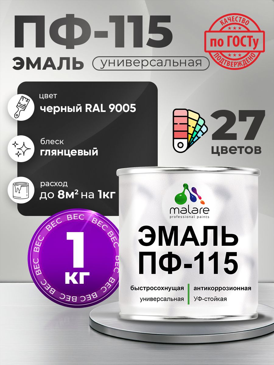 Эмаль Malare ПФ-115 краска для металла, минеральных поверхностей для внутренних и наружных работ антикоррозионная быстросохнущая, RAL 9005, черный, глянцевая, 1 кг