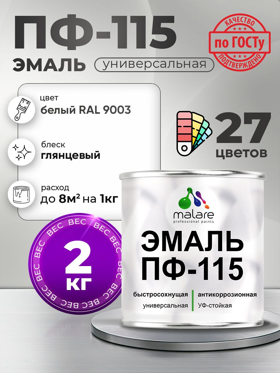 Эмаль Malare ПФ-115 краска для металла, минеральных поверхностей для внутренних и наружных работ антикоррозионная быстросохнущая, RAL 9003, белый, глянцевая, 2 кг