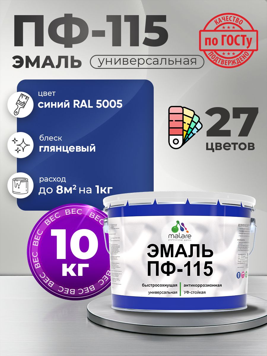 Эмаль Malare ПФ-115 краска для металла, минеральных поверхностей для внутренних и наружных работ антикоррозионная быстросохнущая, RAL 5005, синий, глянцевая, 10 кг