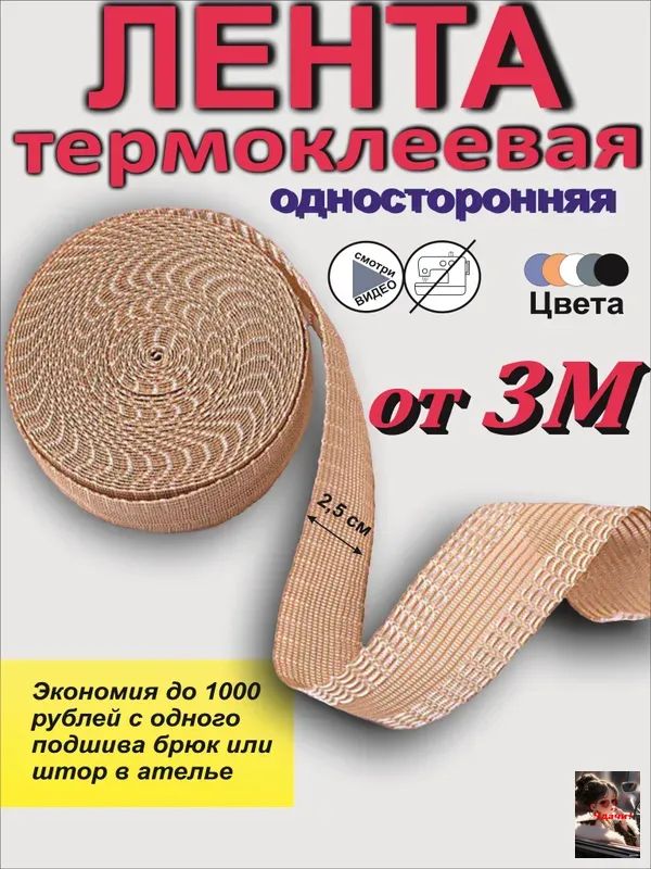 Лентадляподшивкиутюгом,клееваялентадляшитья,тесьмадляпроклейкишвов3метра,цветбежевый