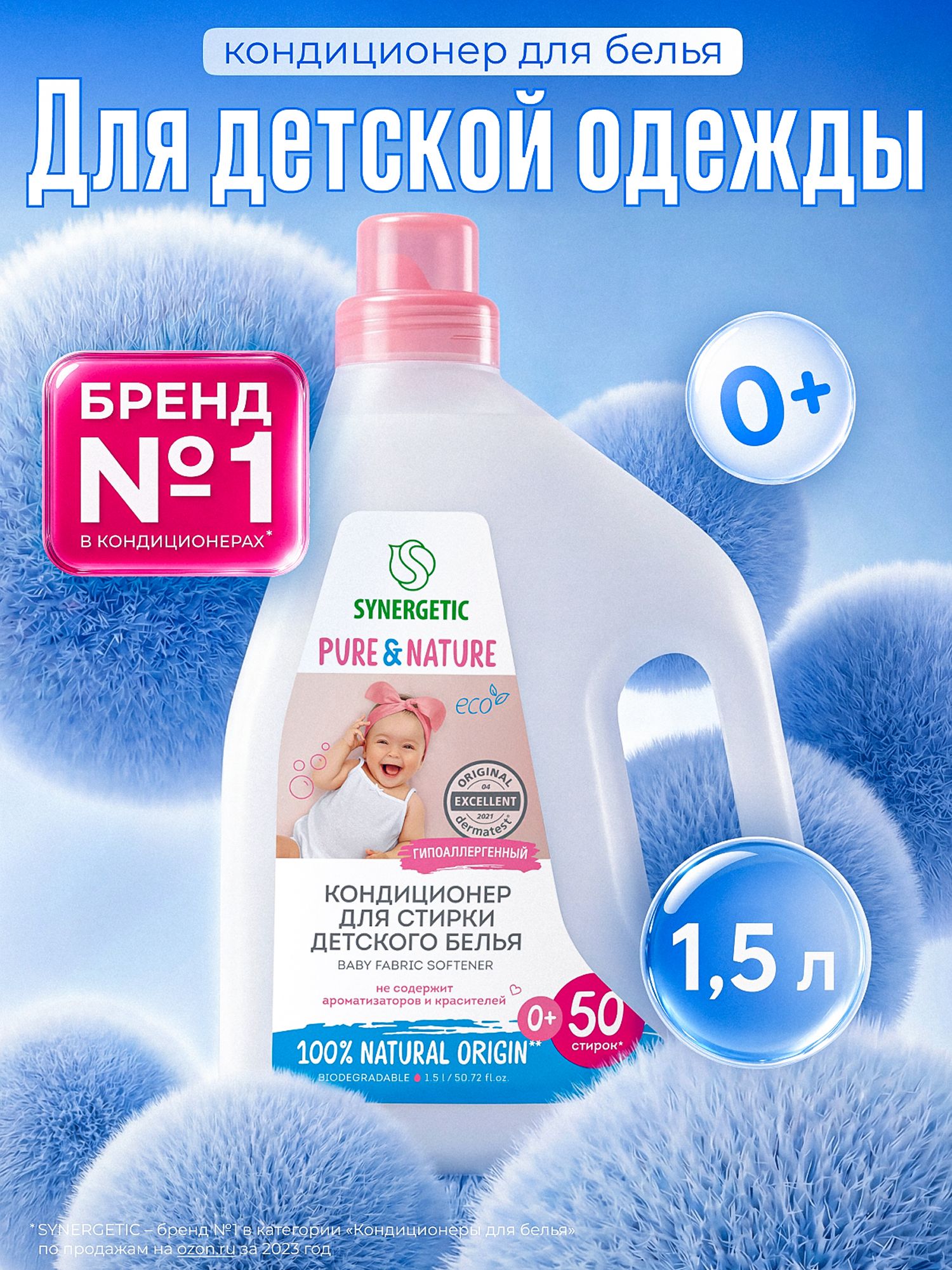 Кондиционер для белья ДЕТСКИЙ гипоаллергенный 0+ SYNERGETIC 1,5л 50 стирок, без запаха, отдушек, ароматизаторов, эко, концентрат, ополаскиватель