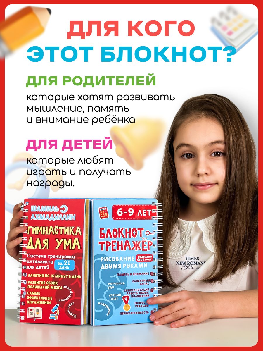 Гимнастика для ума, 6-9 лет. Блокнот-тренажёр - система тренировки интеллекта для детей за 21 день | Reference Book - Ozon image 1
