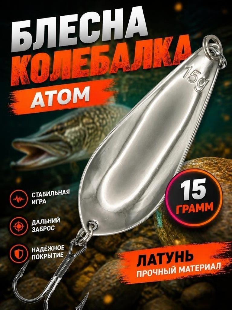 Блесна колебалка атом на щуку и судака