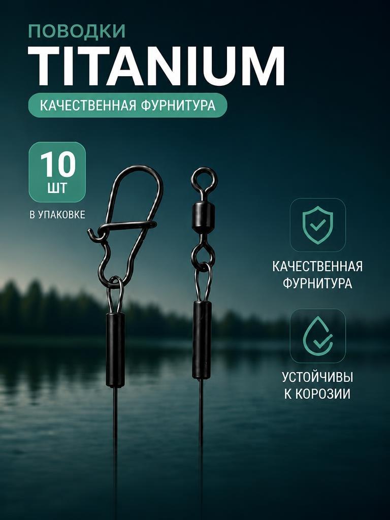 Титановые поводки для рыбалки 15см 15кг 10шт