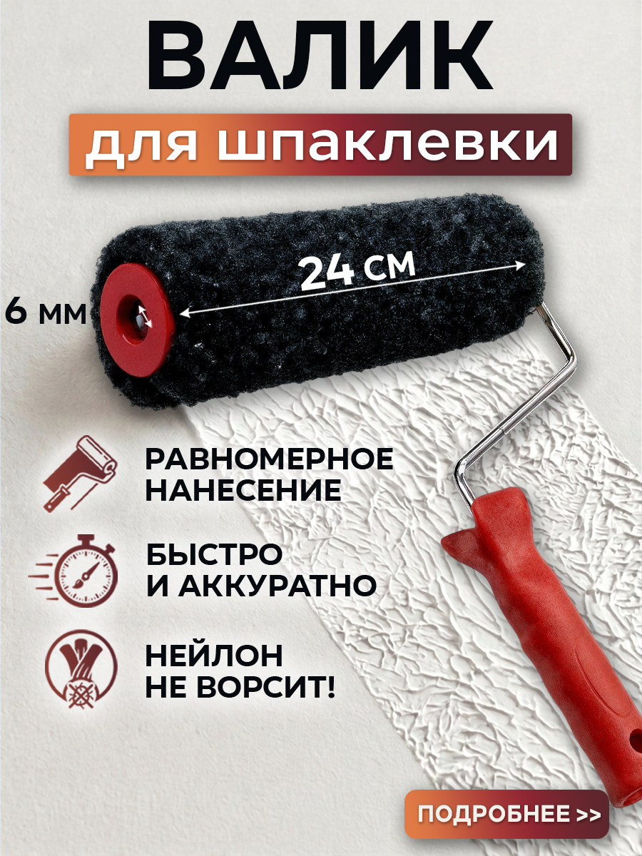 Валикдляшпаклевкистеннейлоновыйсручкой24см/валикдлядекоративнойштукатуркиинанесенияшпатлевки