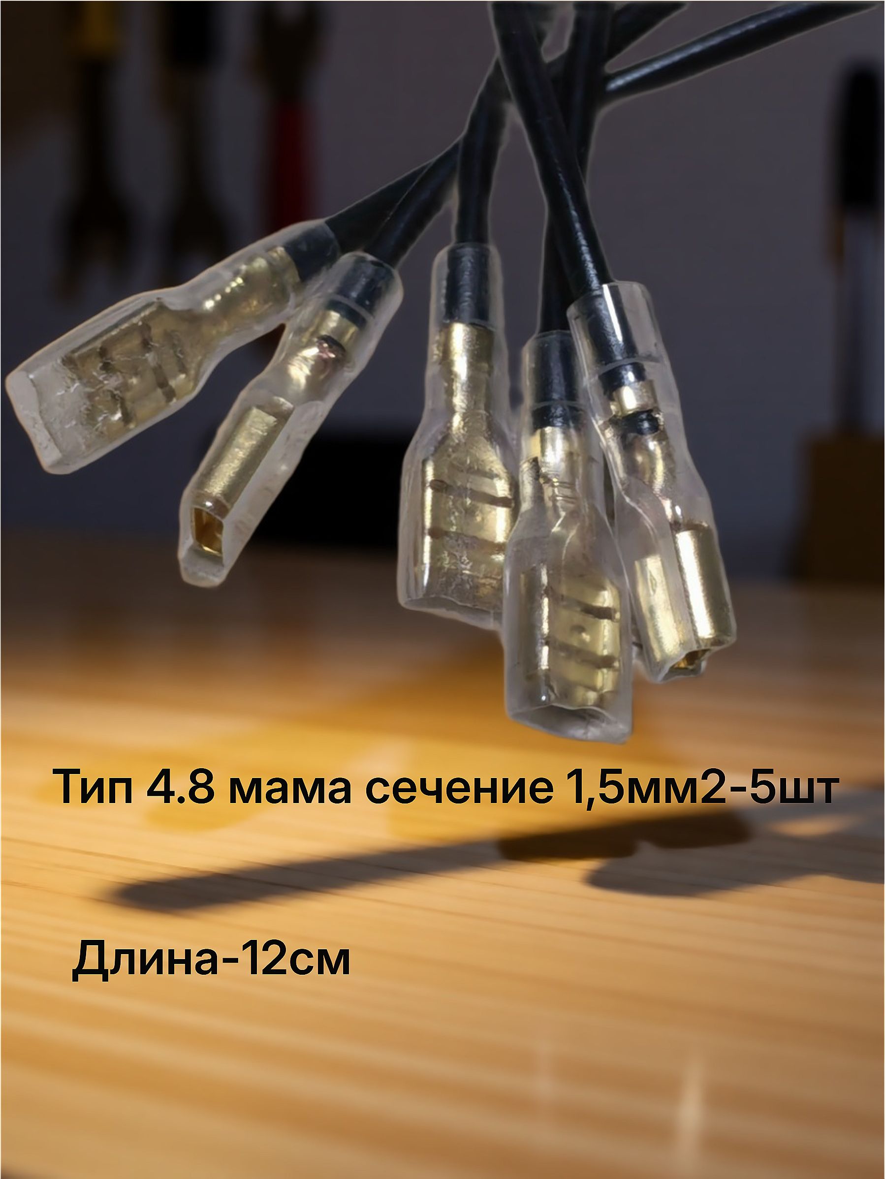 Клеммасерии4.8обжатаяспроводом1,5мм2изолированная(разъеммама)черный-5шт.