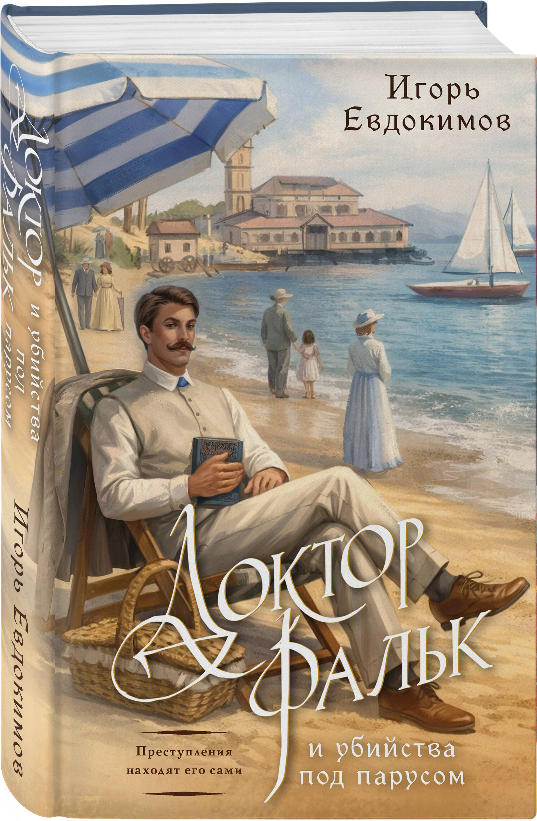 Доктор Фальк и убийства под парусом | Doctor Falk and the Murders Under Sail - Ozon image 5