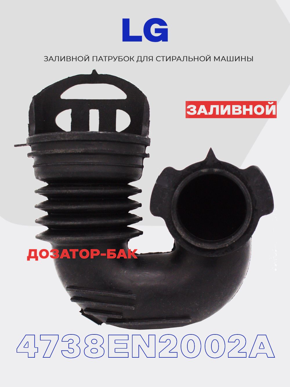Патрубок заливной для стиральной машины LG 4738EN2002A