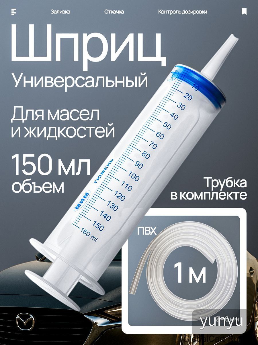 Шприцбольшой150мл+трубка1м,дляоткачкижидкости,шприцжанесошлангомдлямасла