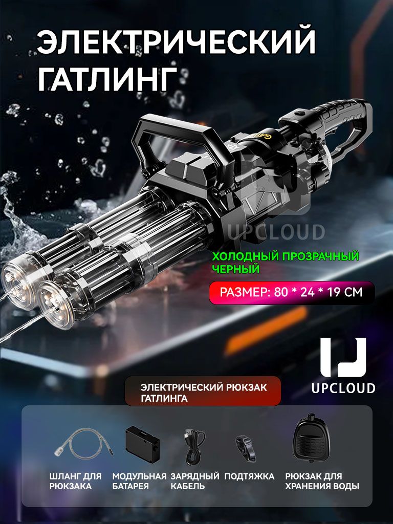 Водянойпистолет,двуствольныйвращающийсяусовершенствованныйпистолетсистемыГатлинга,UPCLOUD+вспышкаэлектрическогозаряда+рюкзак+черный