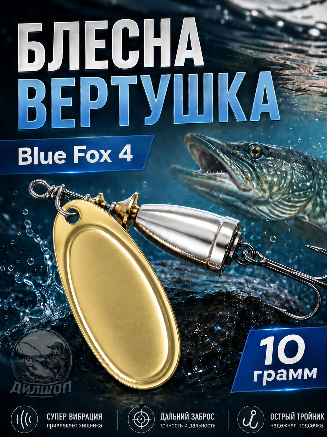 Блесна BLUE FOX № 4 на щуку, судака, сома
